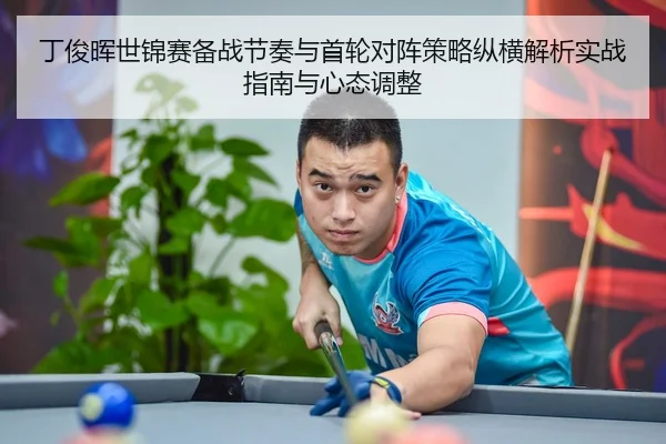ding-jun-hui-shi-jin-sai-bei-zhan-jie-zou-yu-shou-lun-dui-zhen-ce-lve-zong-heng-jie-xi-shi-zhan-zhi-nan-yu-xin-tai-tiao-2-631.jpg